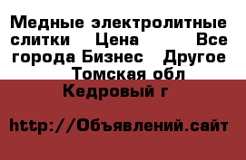 Медные электролитные слитки  › Цена ­ 220 - Все города Бизнес » Другое   . Томская обл.,Кедровый г.